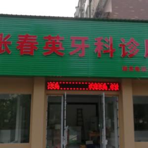 绍兴张春英牙科