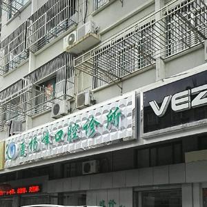 唐杨峰口腔