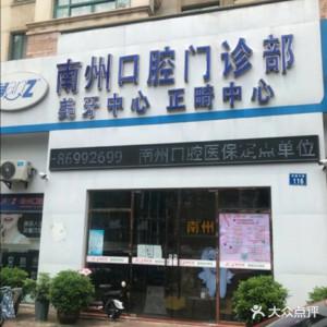 南州口腔(常州分院)