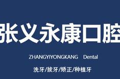 徐州张义口腔