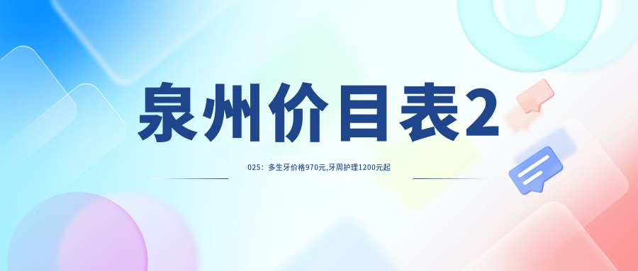 泉州价目表2025：多生牙价格970元,牙周护理1200元起