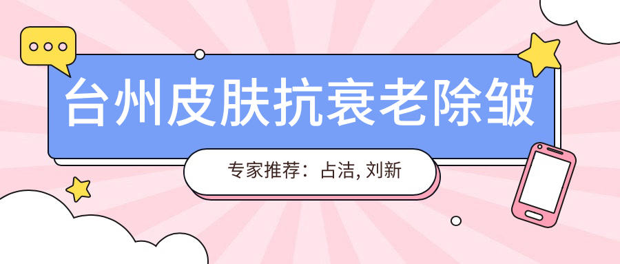 台州皮肤抗衰老除皱医生推荐：占洁, 刘新领衔医生团队