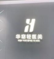 台江华窈医疗美容
