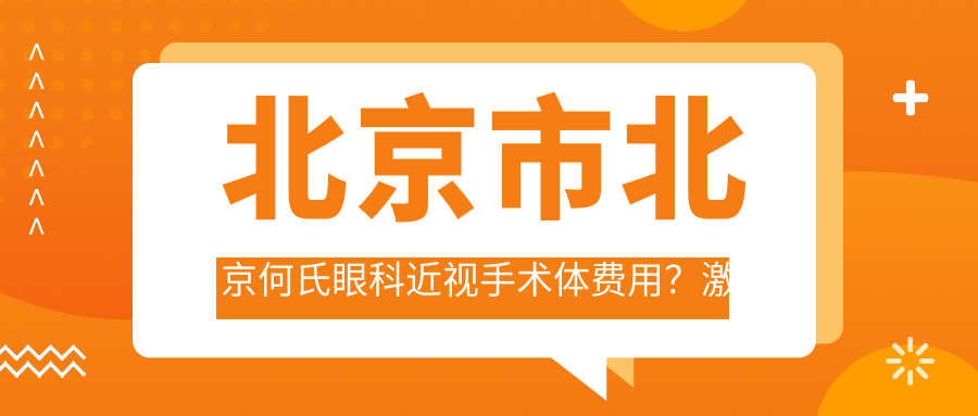 北京市北京何氏眼科近视手术体费用？激光矫正8K+ 晶体植入2W+ 角膜塑形镜5K+