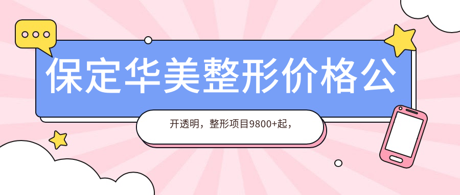 保定华美整形价格公开透明，整形项目9800+起，微整1800元起实惠选择