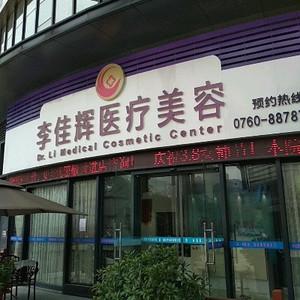 中山李佳辉医疗美容