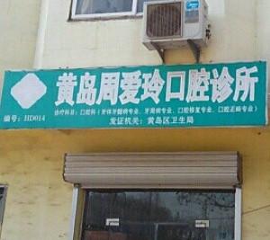周爱玲口腔诊所