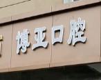青岛博亚口腔