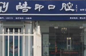 皓印口腔