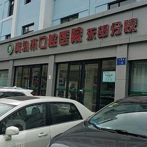 青岛口腔医院