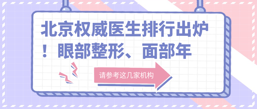 北京有名医生排行出炉！眼部整形、面部年轻化医生齐聚，价格地址一网打尽！