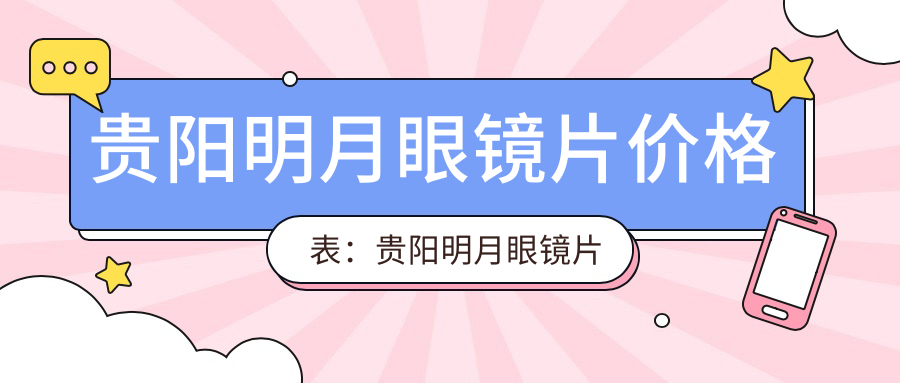 贵阳明月眼镜片价格表：贵阳明月眼镜片市场均价及各医院报价参照 