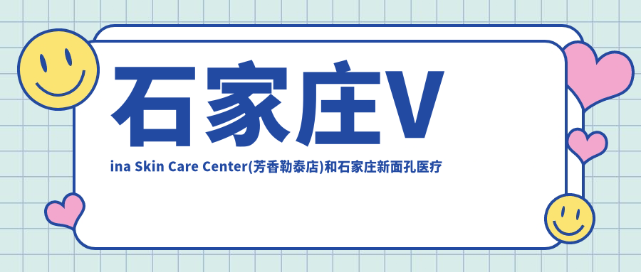 石家庄Vina Skin Care Center(芳香勒泰店)和石家庄新面孔医疗美容哪一个较好，资历技术大比拼！
