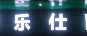 惠州伢乐仕口腔