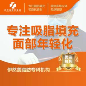 深圳伊然美医疗美容