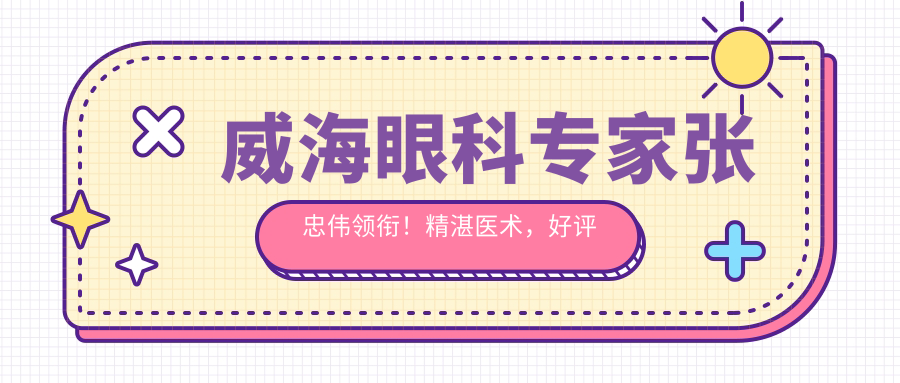 威海眼科医生张忠伟领衔！精细医术，好评如潮，威海地区眼科治疗优选！