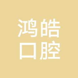 正定鸿皓口腔