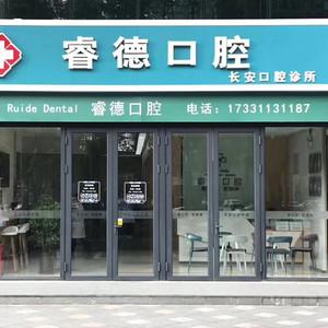 石家庄睿德口腔