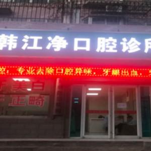 韩江净口腔