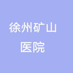 徐州市矿山医院医疗美容