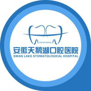 安徽天鹅湖口腔医院·种植矫正中心