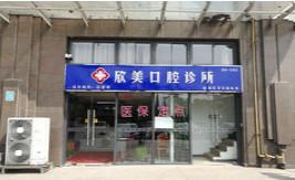 欣美口腔诊所(瀚海星座店)
