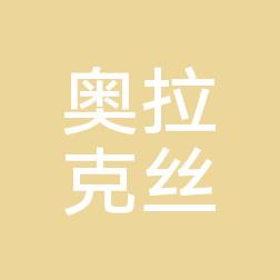 中山奥拉克丝医疗美容