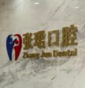 泉州张珺口腔 矫正种植