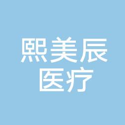 鼓楼熙美辰医疗美容