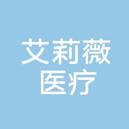  无锡艾莉薇医疗美容