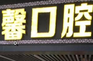 龙馨口腔