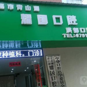 耀国口腔门诊部