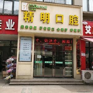 合肥精明口腔