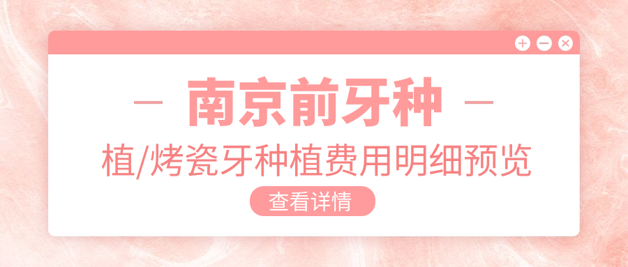 南京前牙种植/烤瓷牙种植费用明细预览表(2025南京前牙种植前牙种植均价为：10788元)