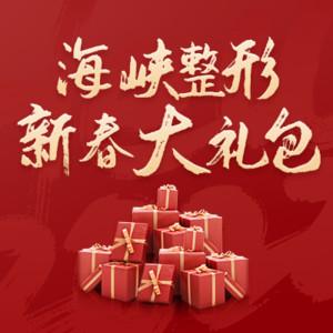 厦门海峡医疗美容