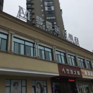 温州梦露医疗美容(南瓯店)