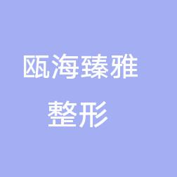 温州瓯海臻雅整形外科门诊部