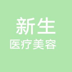 温州市新生医疗美容门诊部
