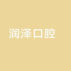 北京润泽口腔