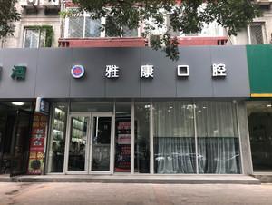 北京雅康口腔