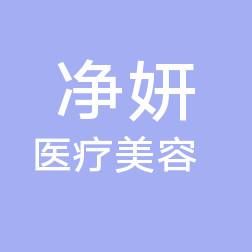 福州净妍医疗美容