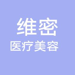 福州维密医疗美容