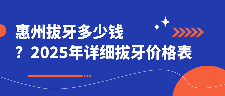 惠州拔牙多少钱？2025年详细拔牙价格表