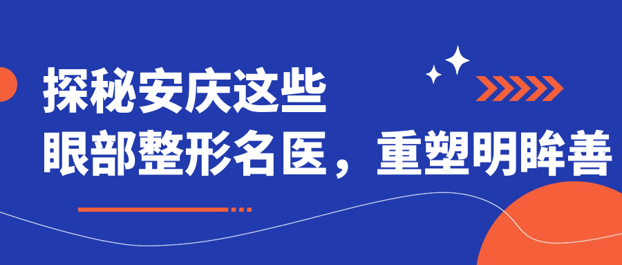 探秘安庆这些眼部整形名医，重塑明眸善睐新风采