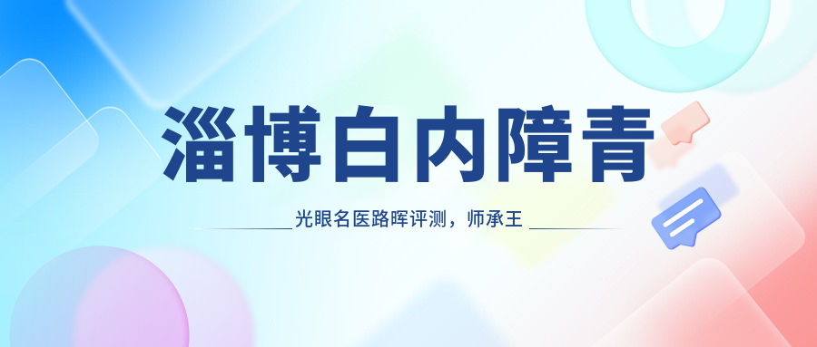 淄博白内障青光眼名医路晖评测，师承王宁利、技艺精细获好评
