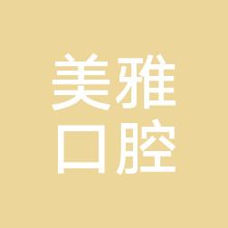 合肥美雅口腔