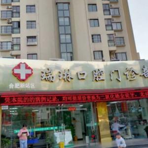 合肥瑞琳口腔
