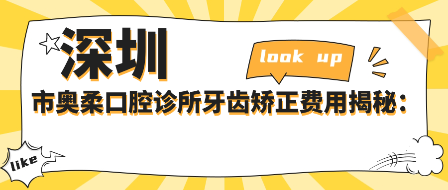 深圳市奥柔口腔诊所牙齿矫正费用揭秘：隐形矫正2W+ 烤瓷牙冠1K+ 牙齿美白3K+
