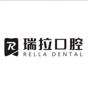 瑞拉口腔(蜀山店)