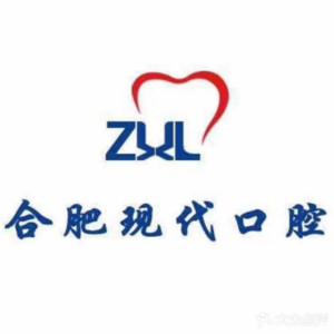 合肥现代口腔